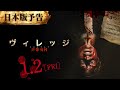 映画「ヴィレッジ 声帯切村（コエキリムラ）」90秒予告