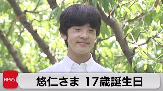 悠仁さま　17歳の誕生日（2023年9月6日）