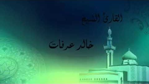 تلاوة هادئه ومبكيه من سورة الانبياء للقارئ الشيخ/خالد عرفات