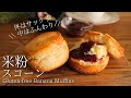 【米粉のスコーン】ヨーグルトで軽やか！簡単クロテッドクリームで優雅なティータイム How to make gluten-free scones