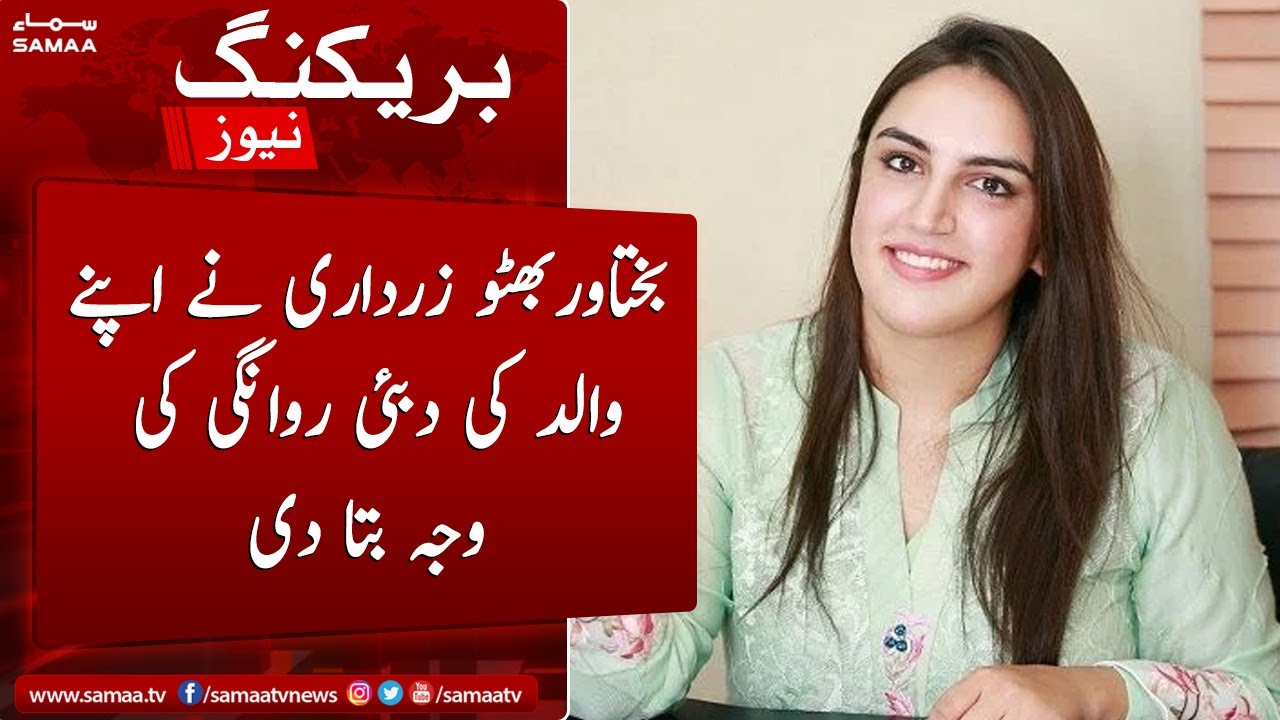 Bakhtawar Bhutto Zardari ne apne walid ki Dubai rawangi ki wajah bata di |  25 July 2022 - YouTube