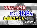 アラフィフ独身　短くも壮絶な結婚生活でした① 私の人生