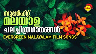 സൂപ്പർഹിറ്റ് മലയാള ചലച്ചിത്രഗാനങ്ങൾ | Evergreen Malayalam Film Songs | Satyam Audios