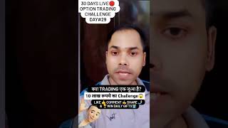 10 लाख रूपये का Challenge, Only 1 Days left | 30 Days Live? Option Trading Challenge Day29 shorts