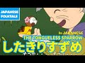 Folktales & Bedtime Stories | THE TONGUELESS SPARROW / したきりすずめ（In Japanese）