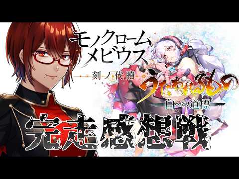 ※ネタバレ注意【#うたわれるもの 】シリーズクリア記念！後半　シリーズ通しての感想を語らおうの回【#Vtuber / #リュンヌ・ルージュ 】