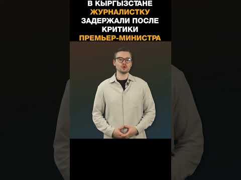 В Кыргызстане журналистку задержали после критики премьер-министра