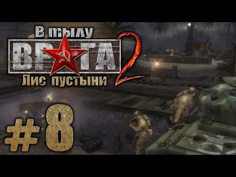 Видео: Прохождение В Тылу Врага 2: Лис Пустыни - Часть #8 - Охота на Лиса: ПЕРЕЛОМ [1/3]