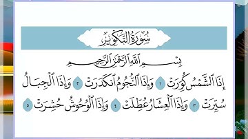 81 سورة التكوير القارئ الشيخ فارس عباد