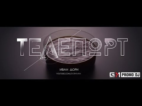 Иван Дорн - Телепорт