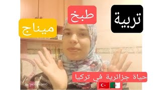 تحضيرات للعيد، وكفاش كنت مع تربية ورمضان?@جزائرية في تركيا ????