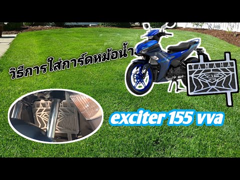 สอนวิธีการใส่การ์ดหม้อน้ำ รถexciter 155 vva 2022 #exciter155vva2022#ใส่การ์ดหม้อน้ำ