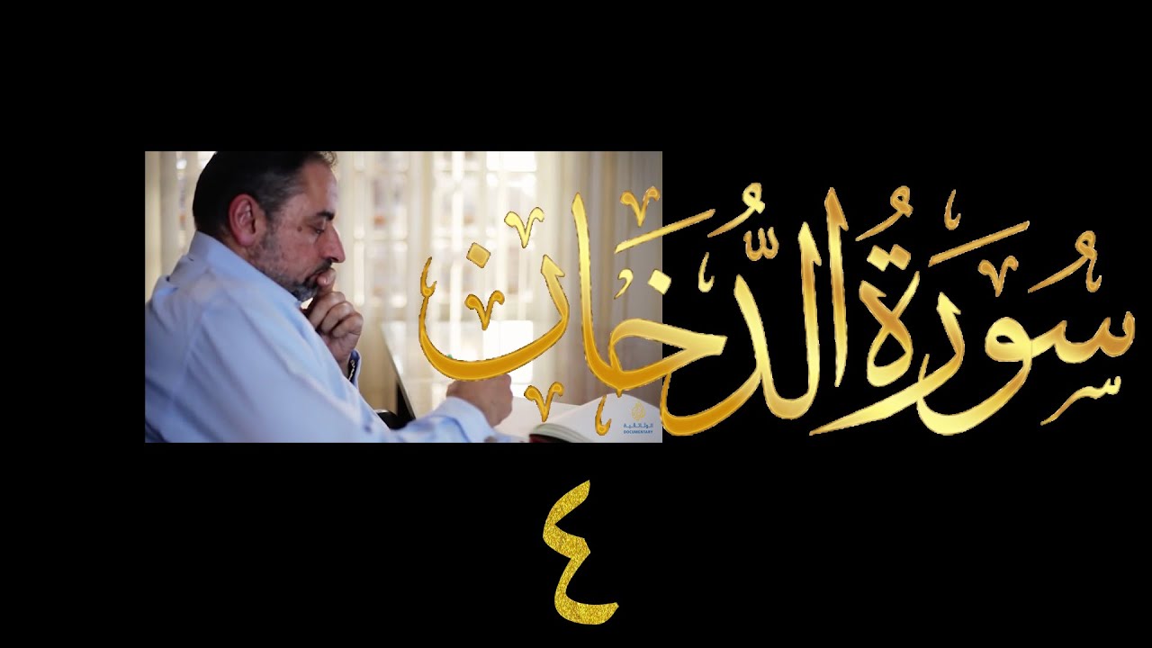فيديو # ٤٨٣ من مقاطع حظر التجول تدبر سورة الدخان #٤ الآيات ٢٣-٢٩