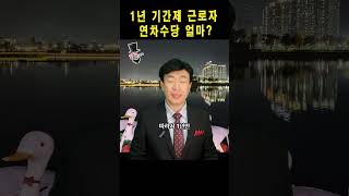 1년 기간제 근로자 연차수당 얼마?  #연차 #기간제 #근로자 #노동법