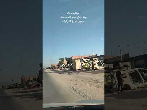 الجزار بريكة بيع قطع غيار المستعملة لجميع انواع المركبات و الألات