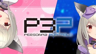 【P3P】今日は6月9日から！#4（ネタバレ注意）【初郷はずき/Vtuber】