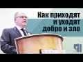 Владимир Меньшиков - Как приходят и уходят добро и зло (октябрь 2020)