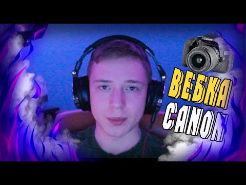 Как использовать твой CANON как ВЕБКАМЕРУ???