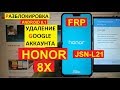 Honor 8X FRP JSN-L21 Разблокировка аккаунта google android 8