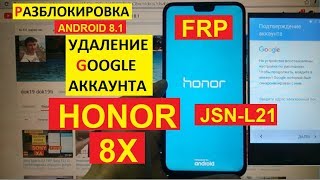 Honor 8X FRP JSN-L21 Разблокировка аккаунта google android 8