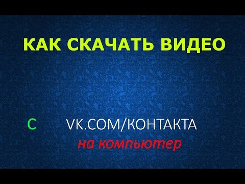 ✔КАК СКАЧАТЬ ВИДЕО ИЗ - VK/КОНТАКТА (2017) БЕЗ ПРОГРАММ???ОЧЕНЬ ПРОСТО.