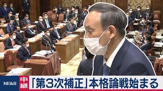 「第３次補正」本格論戦始まる（2021年1月25日）