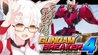 【ガンブレ4】楽しさ大爆発!!　圧倒的 暴の世界に突入！！【ストーリー】【※ネタバレあり】