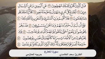 سورة المعارج ٣٦ - ٤٤