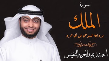 سورة الملك برواية السوسي عن أبي عمرو  القارئ أحمد النفيس