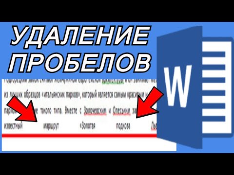 Удаление огромных пробелов из текста в Microsoft Word