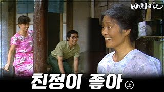 [#전원일기] 182화(상) 서울에서 내려온 큰딸과 사위에 마냥 기쁜 김혜자 MBC19840731방송