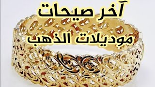 دبالج الذهب الدك القديم بلمسة عصرية موديلات روعة تتحمق