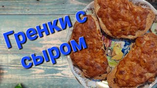 Гренки - Рецепт от бабушки. Бюджетно и быстро, перекус #grenki