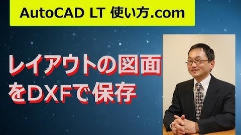 レイアウトの図形をDXFで保存する【AutoCADオンラインスクール】