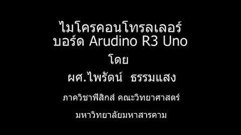 หลักสูตรอบรม Coding Arduino R3 Uno _ 01 : ไมโครคอลโทรลเลอร์ บอร์ด Arduino Uno R3