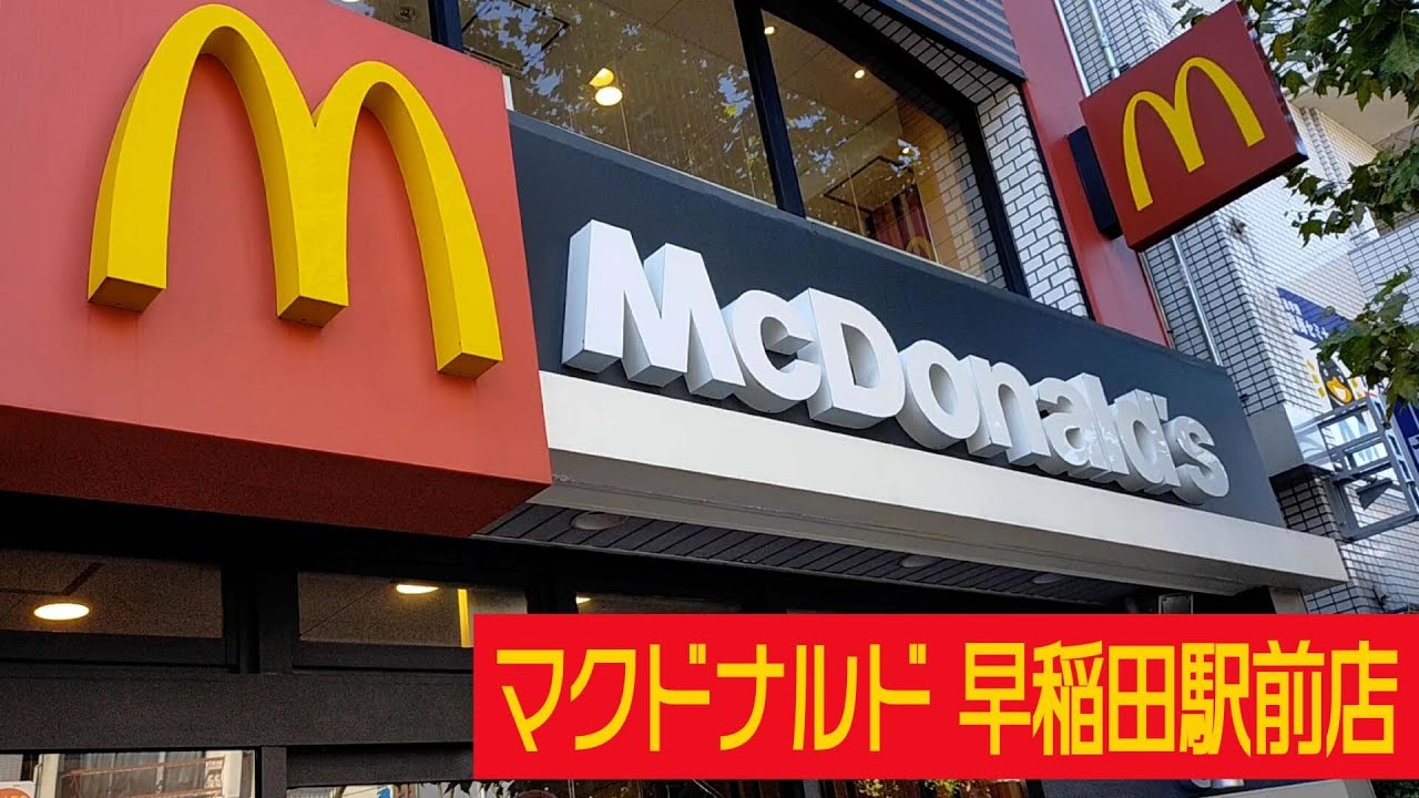 ふっくらバンズにジューシーなビーフパティを挟んだ絶品ハンバーガーを堪能できるお店 マクドナルド早稲田駅前店 Youtube