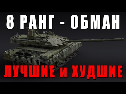 Видео: ЛУЧШИЕ и ХУДШИЕ НОВИНКИ ОБНОВЛЕНИЯ «Господство в воздухе» в WAR THUNDER