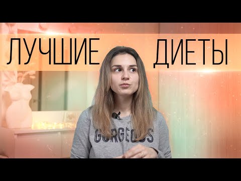Лучшая ДИЕТА для похудения. Какую диету выбрать в 2022?