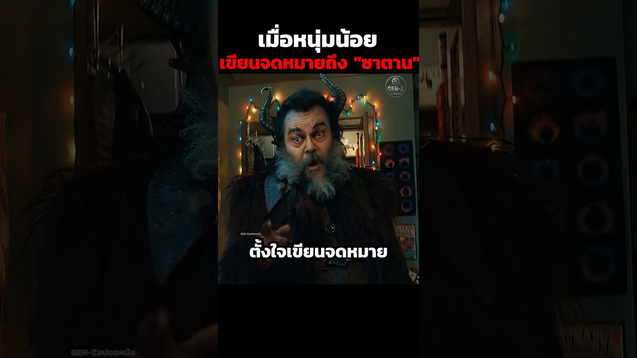 เมื่อหนุ่มน้อยเขียนจดหมายถึง "ซาตาน"#shorts