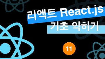 [리액트js (reactjs) 기초 익히기 기본 강좌] 11 컴포넌트와 props 데이터 보내기 복습