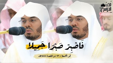 فَاصبِر صَبرًا جَميلًا | تلاوة إبداعية - سورة المعارج كاملة - فجر الجمعة 13 ذو القعدة 1444هـ