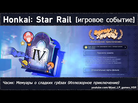 Видео: Honkai: Star Rail | Часик: Мемуары о сладких грёзах (IV. Иллюзорное приключение)