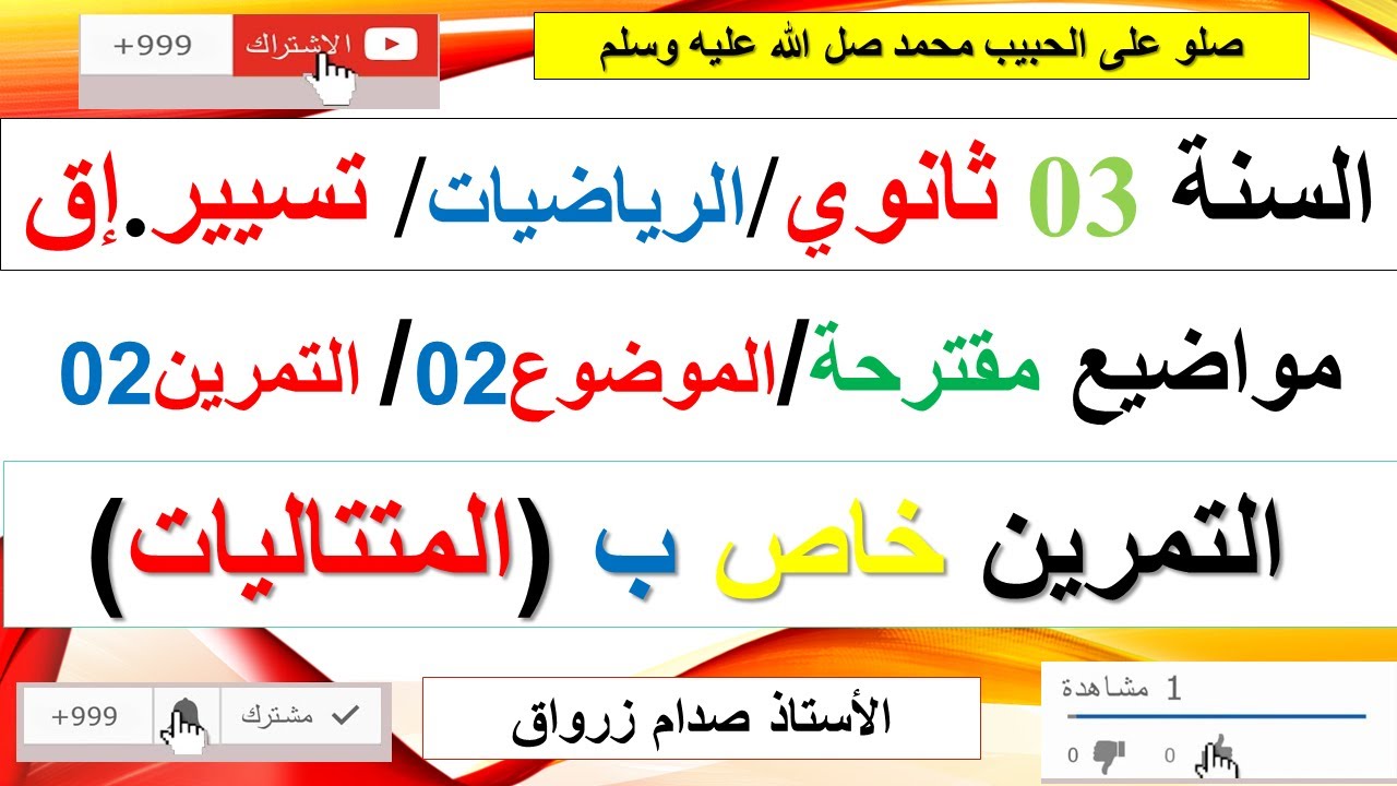 حل التمرين الثاني للموضوع الثاني موضوع مقترح رقم 2 بكالوريا مادة الرياضيات شعبة تسيير.إ (المتتاليات)