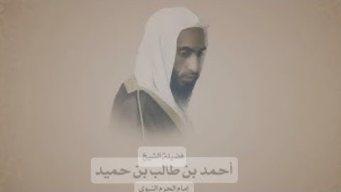 سورة الأنفال الشيخ أحمد بن طالب