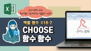 [루미의강좌] 엑셀함수#18-2 CHOOSE 함수 활용