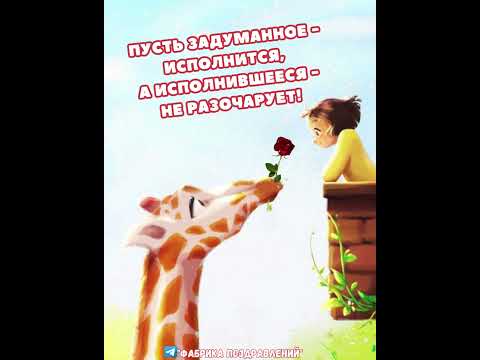 Пусть задуманное исполнится! #юмор #открытка #пожелание