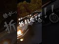 曲がる！曲がってくれ俺のハチロク！ #shorts