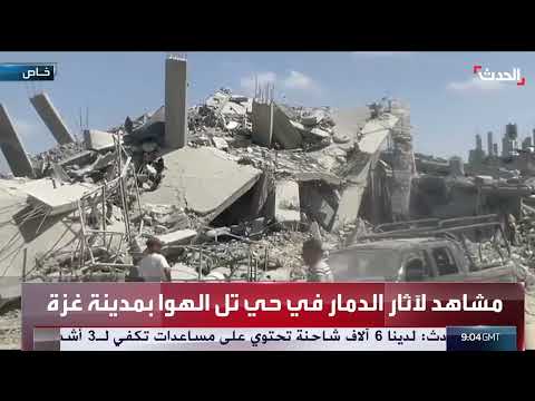غزة: مشاهد دمار وسكان يتحدثون عن تداعيات القتال