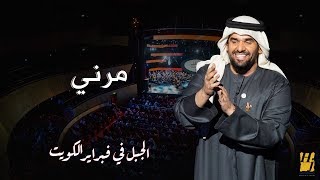 الجبل في فبراير الكويت - مرني (حصرياً) | 2018