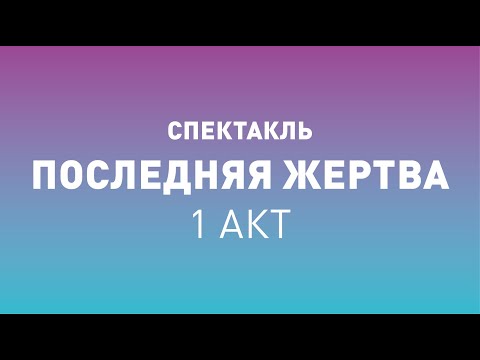 Спектакль ТБДТ «ПОСЛЕДНЯЯ ЖЕРТВА» первый акт / 2007 год